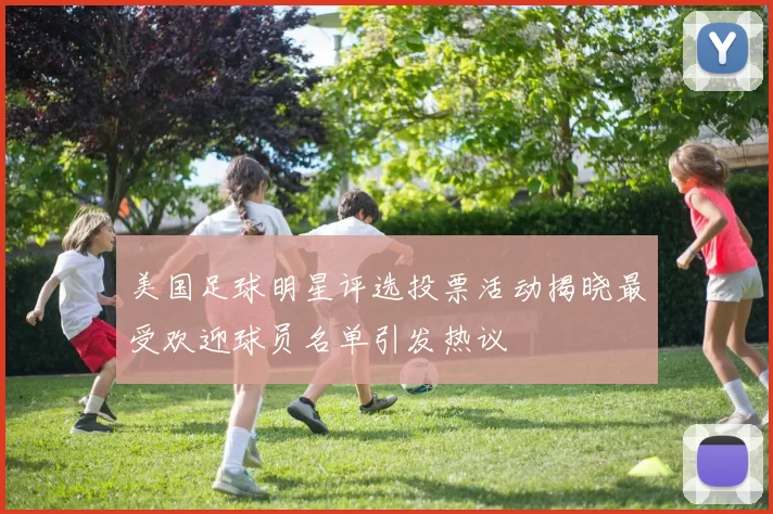 美国足球明星评选投票活动揭晓最受欢迎球员名单引发热议