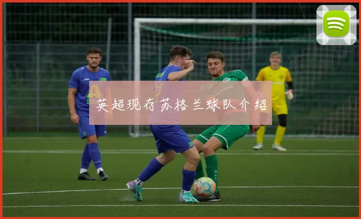 英超现存苏格兰球队介绍