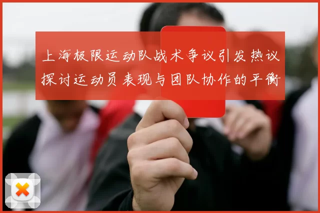 上海极限运动队战术争议引发热议探讨运动员表现与团队协作的平衡