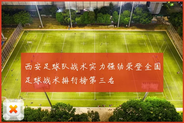 西安足球队战术实力强劲荣登全国足球战术排行榜第三名