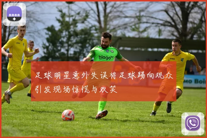 足球明星意外失误将足球踢向观众引发现场惊慌与欢笑