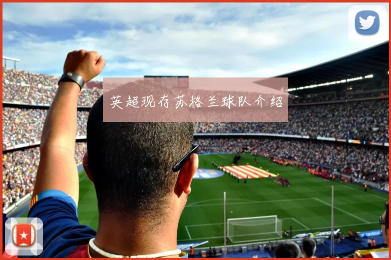 英超现存苏格兰球队介绍
