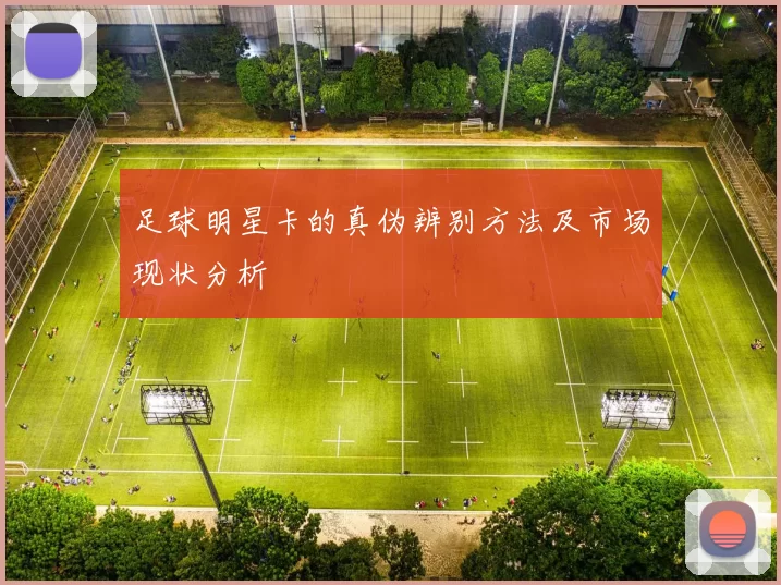 足球明星卡的真伪辨别方法及市场现状分析
