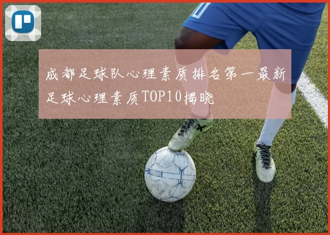 成都足球队心理素质排名第一最新足球心理素质TOP10揭晓