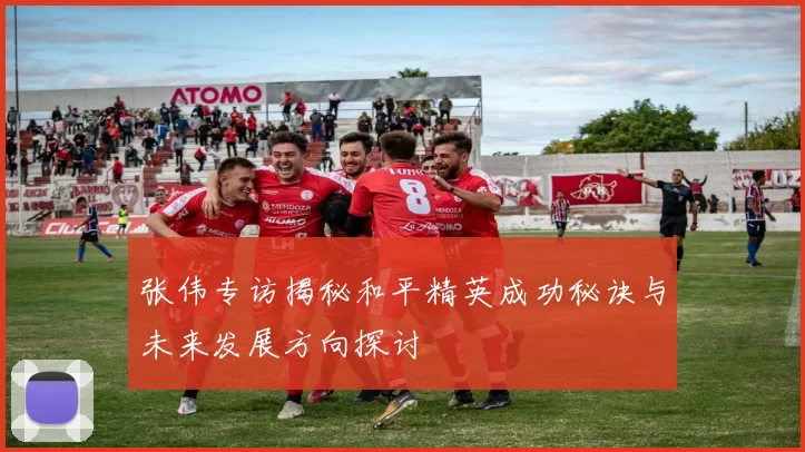 张伟专访揭秘和平精英成功秘诀与未来发展方向探讨