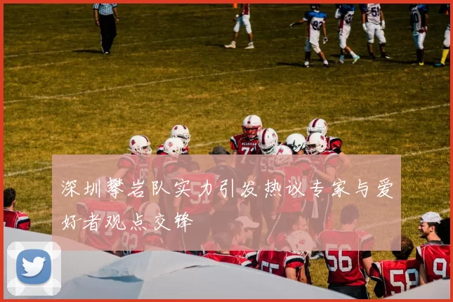 深圳攀岩队实力引发热议专家与爱好者观点交锋