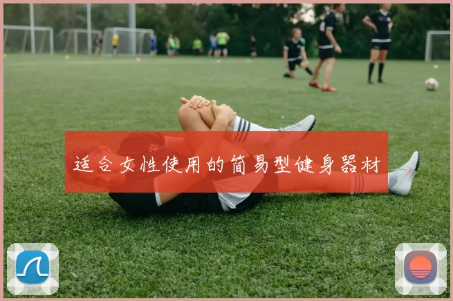 适合女性使用的简易型健身器材