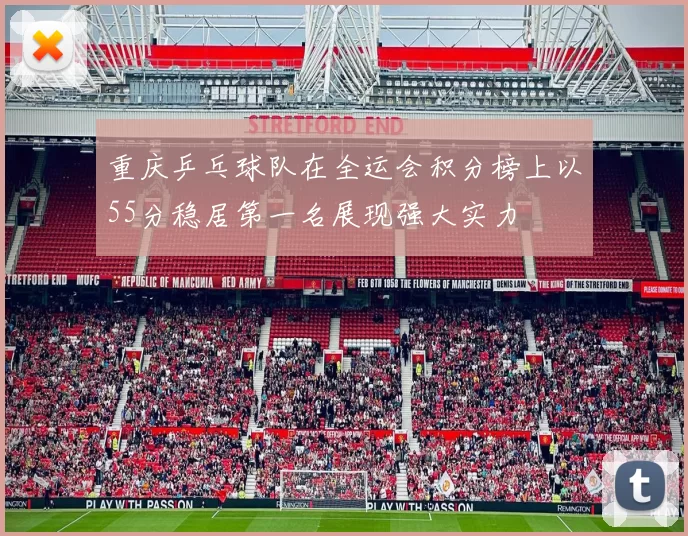 重庆乒乓球队在全运会积分榜上以55分稳居第一名展现强大实力
