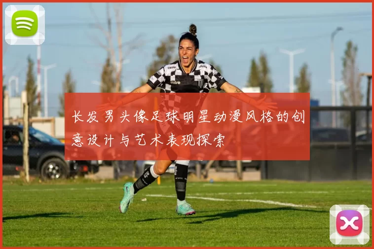 长发男头像足球明星动漫风格的创意设计与艺术表现探索