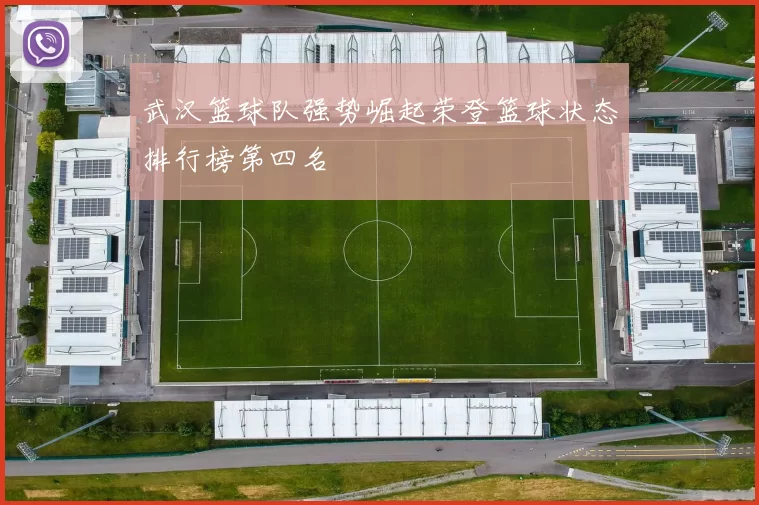 武汉篮球队强势崛起荣登篮球状态排行榜第四名