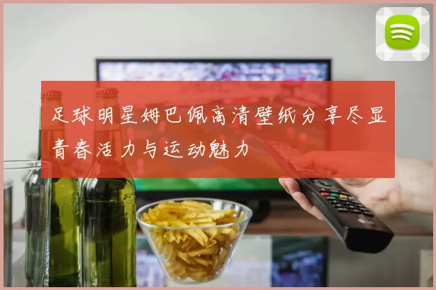 足球明星姆巴佩高清壁纸分享尽显青春活力与运动魅力