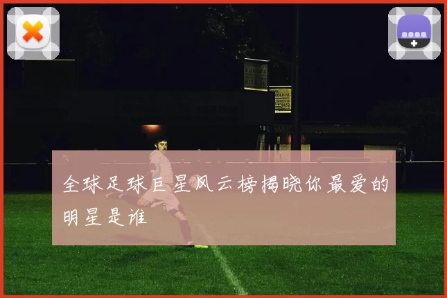 全球足球巨星风云榜揭晓你最爱的明星是谁