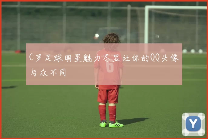 C罗足球明星魅力尽显让你的QQ头像与众不同