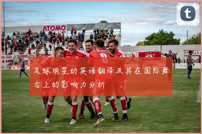 足球明星的英语翻译及其在国际舞台上的影响力分析