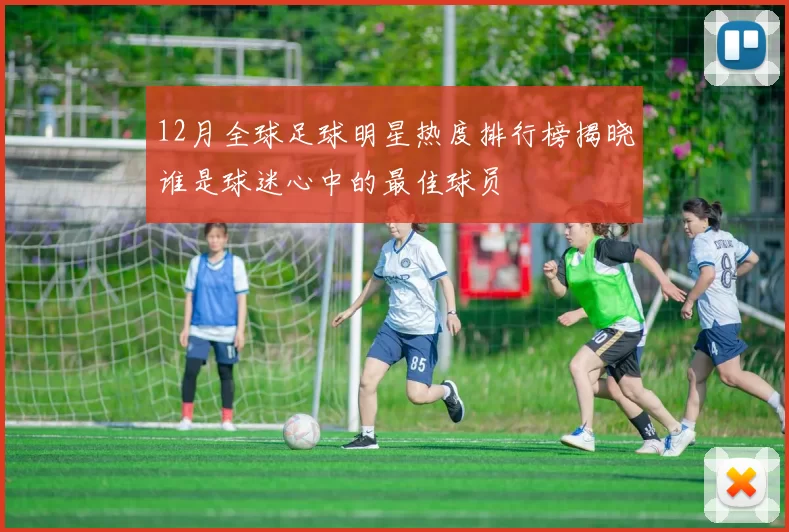 12月全球足球明星热度排行榜揭晓谁是球迷心中的最佳球员