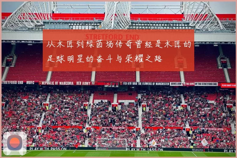 从木匠到绿茵场传奇曾经是木匠的足球明星的奋斗与荣耀之路