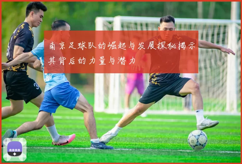 南京足球队的崛起与发展探秘揭示其背后的力量与潜力