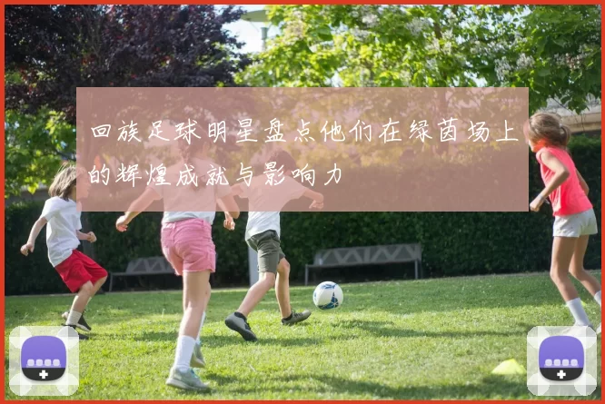 回族足球明星盘点他们在绿茵场上的辉煌成就与影响力