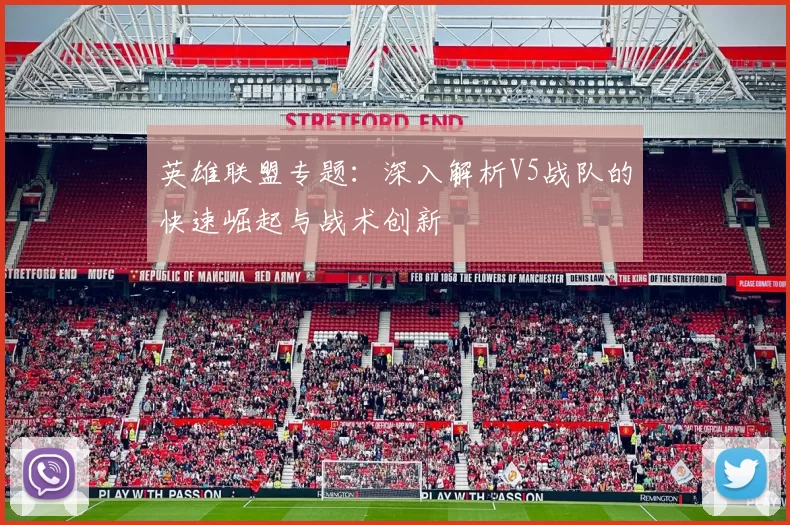 英雄联盟专题：深入解析V5战队的快速崛起与战术创新