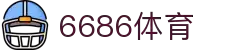 6686 - 幸运赛事尽在6686体育
