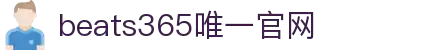 beats365(中国区)-唯一官方网站
